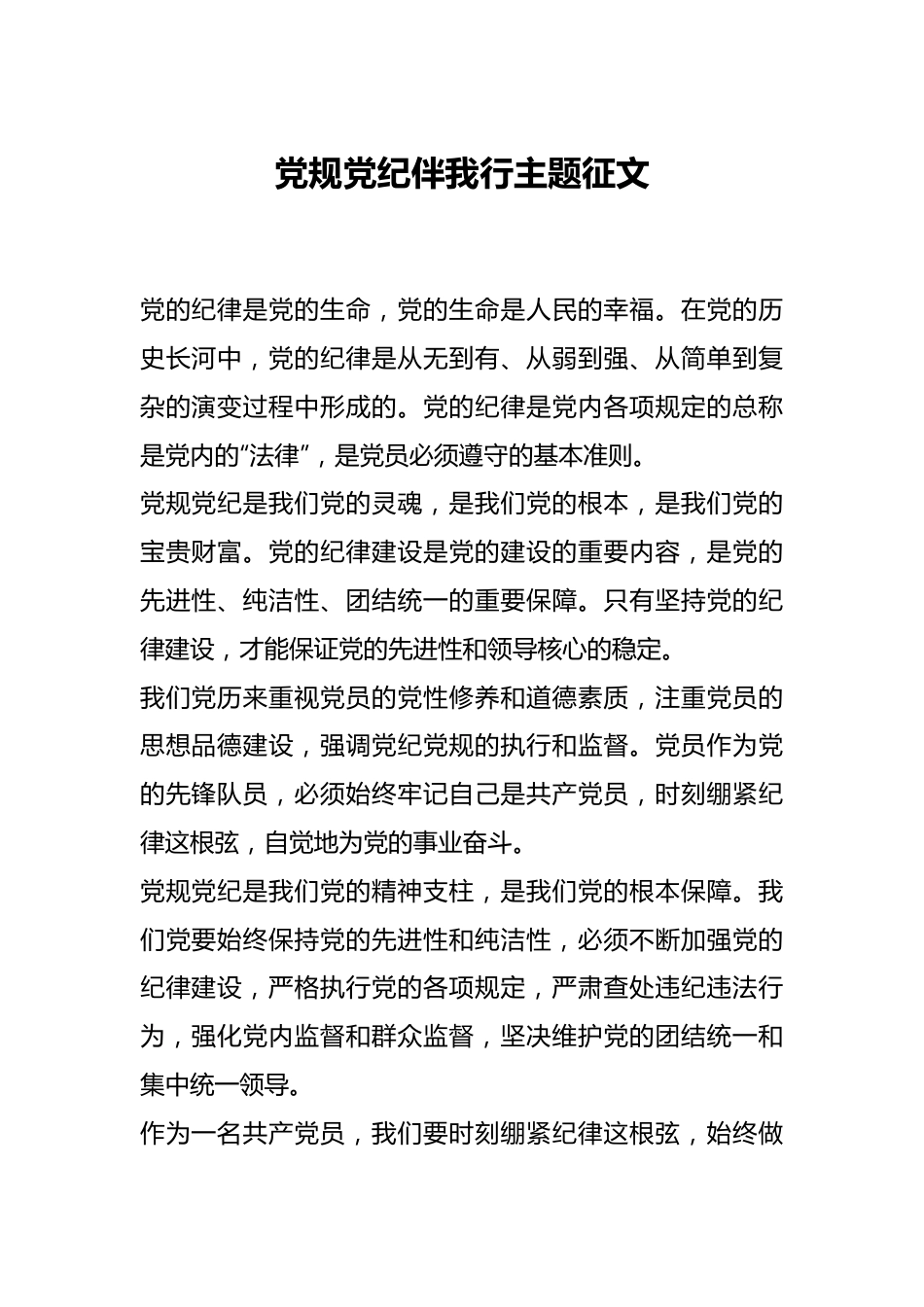 党规党纪伴我行主题征文.docx_第1页