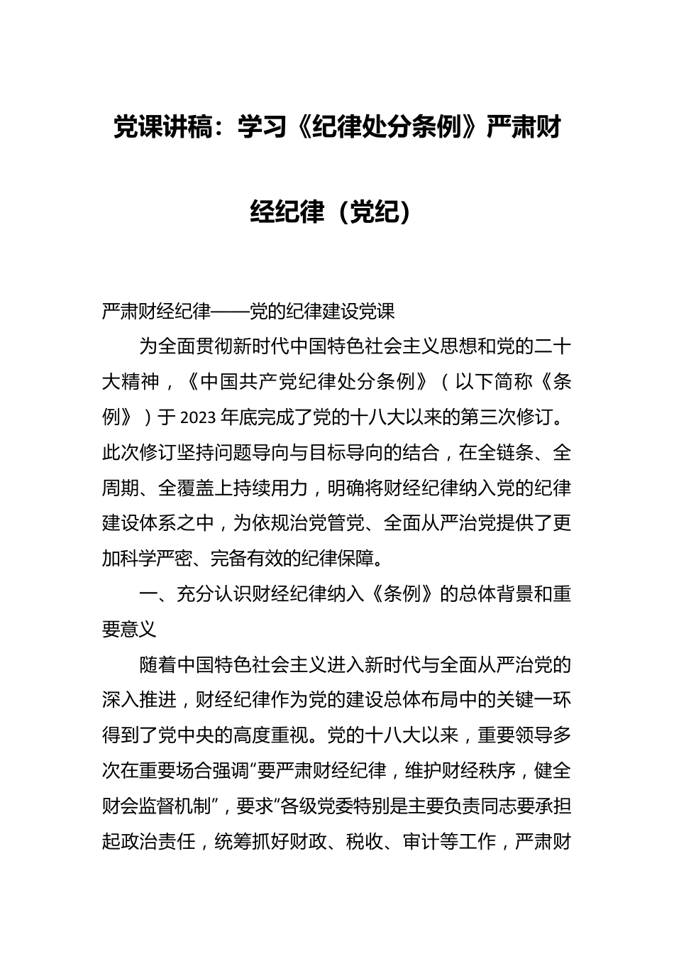 党课讲稿：学习《纪律处分条例》 严肃财经纪律（党纪）.docx_第1页