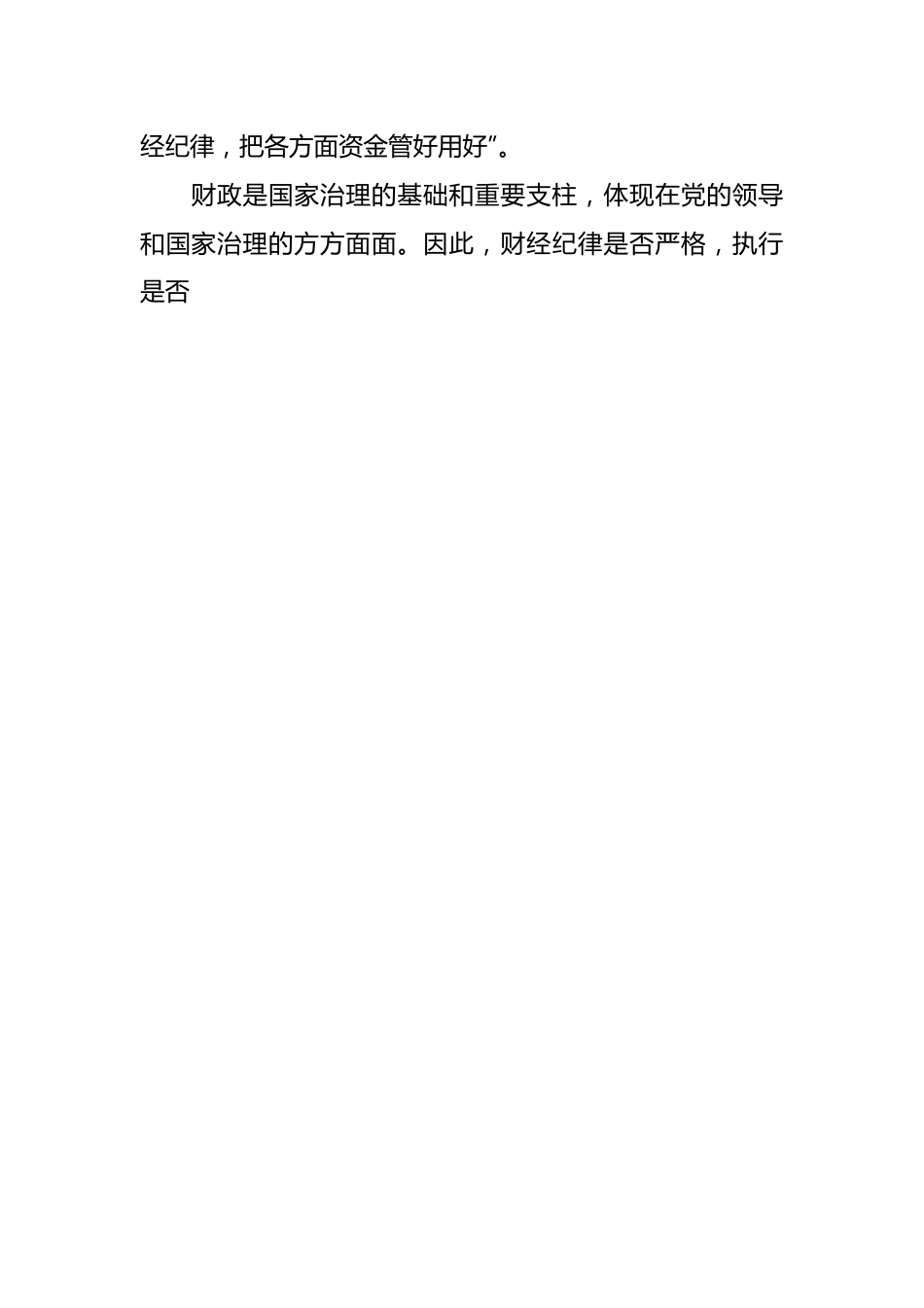 党课讲稿：学习《纪律处分条例》 严肃财经纪律（党纪）.docx_第2页