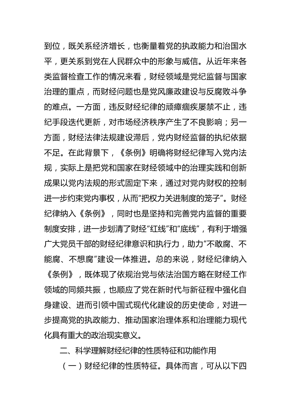 党课讲稿：学习《纪律处分条例》 严肃财经纪律（党纪）.docx_第3页