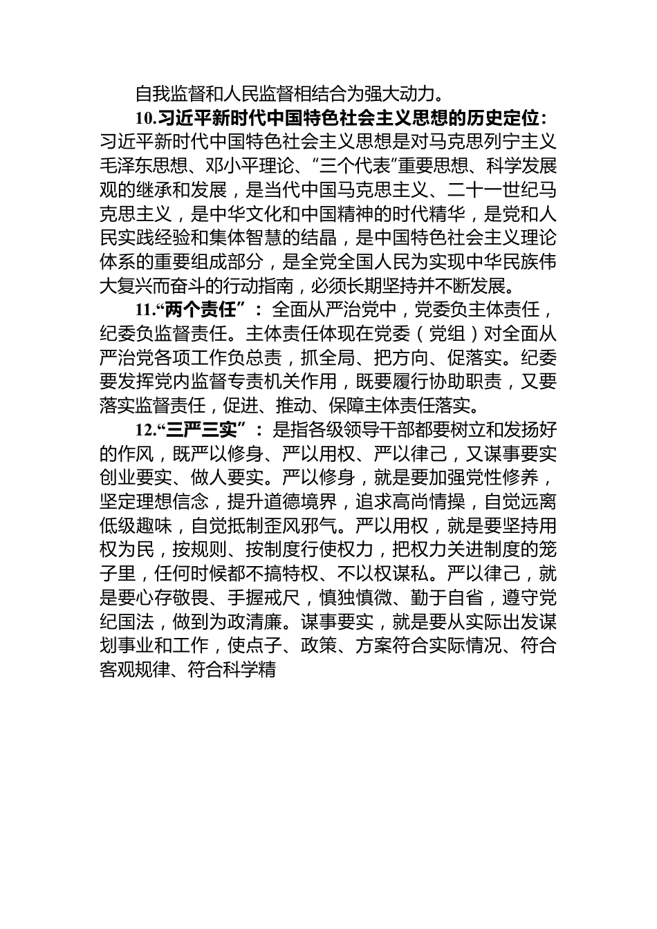 党纪学习教育应知应会知识100条.docx_第3页