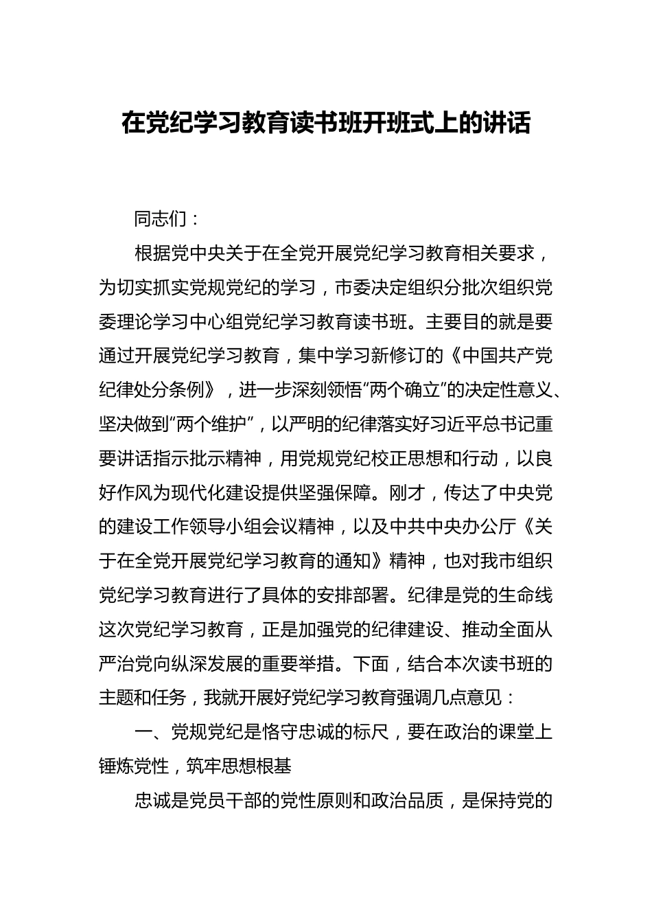 在党纪学习教育读书班开班式上的讲话.docx_第1页