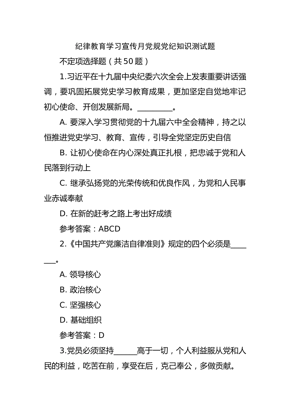 纪律教育学习宣传月党规党纪知识测试题.docx_第1页