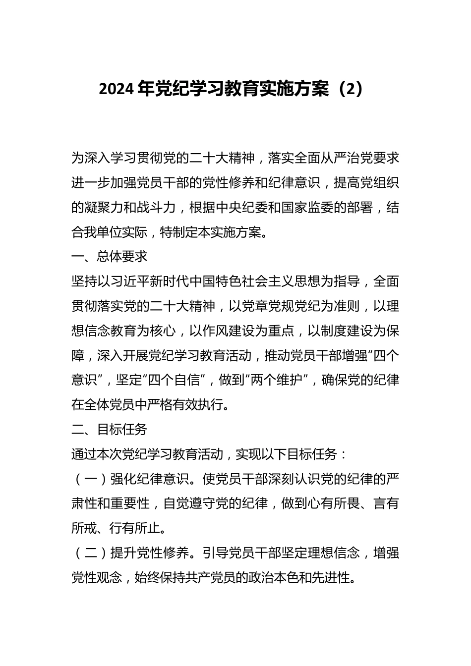 2024年党纪学习教育实施方案（2）.docx_第1页