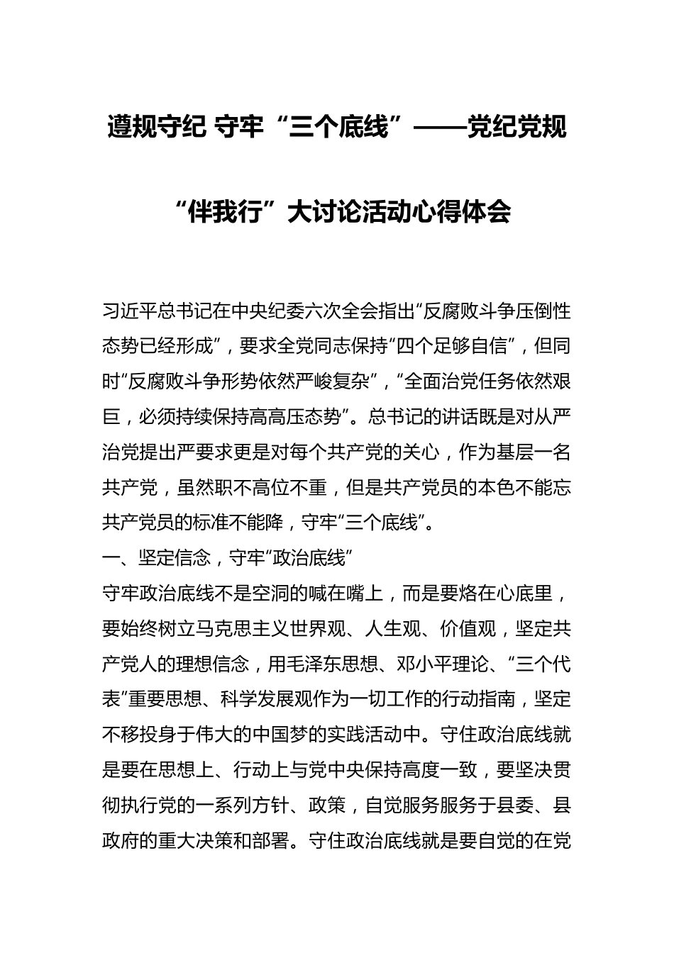 遵规守纪 守牢“三个底线”——党纪党规“伴我行”大讨论活动心得体会.docx_第1页