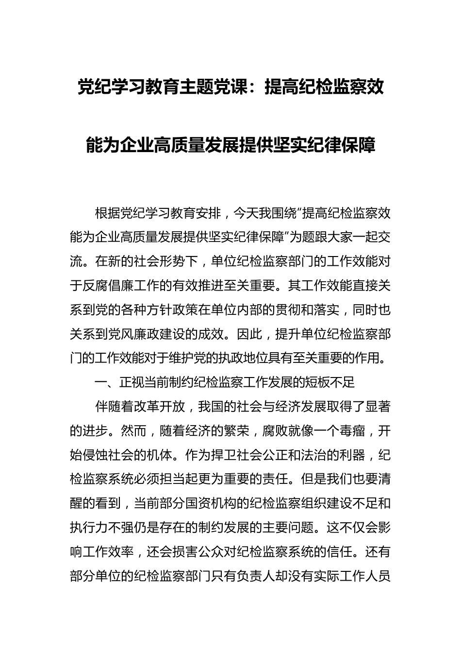 党纪学习教育主题党课：提高纪检监察效能 为企业高质量发展提供坚实纪律保障.docx_第1页