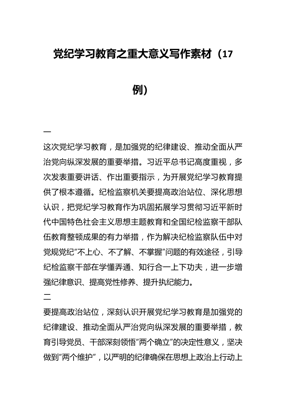 党纪学习教育之重大意义写作素材（17例）.docx_第1页