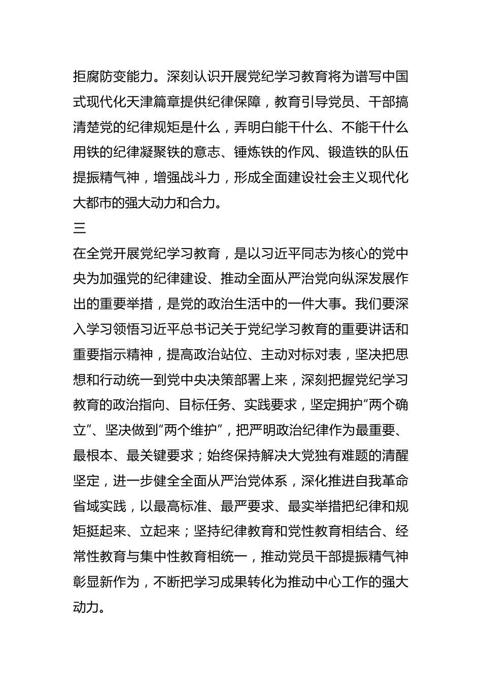 党纪学习教育之重大意义写作素材（17例）.docx_第3页