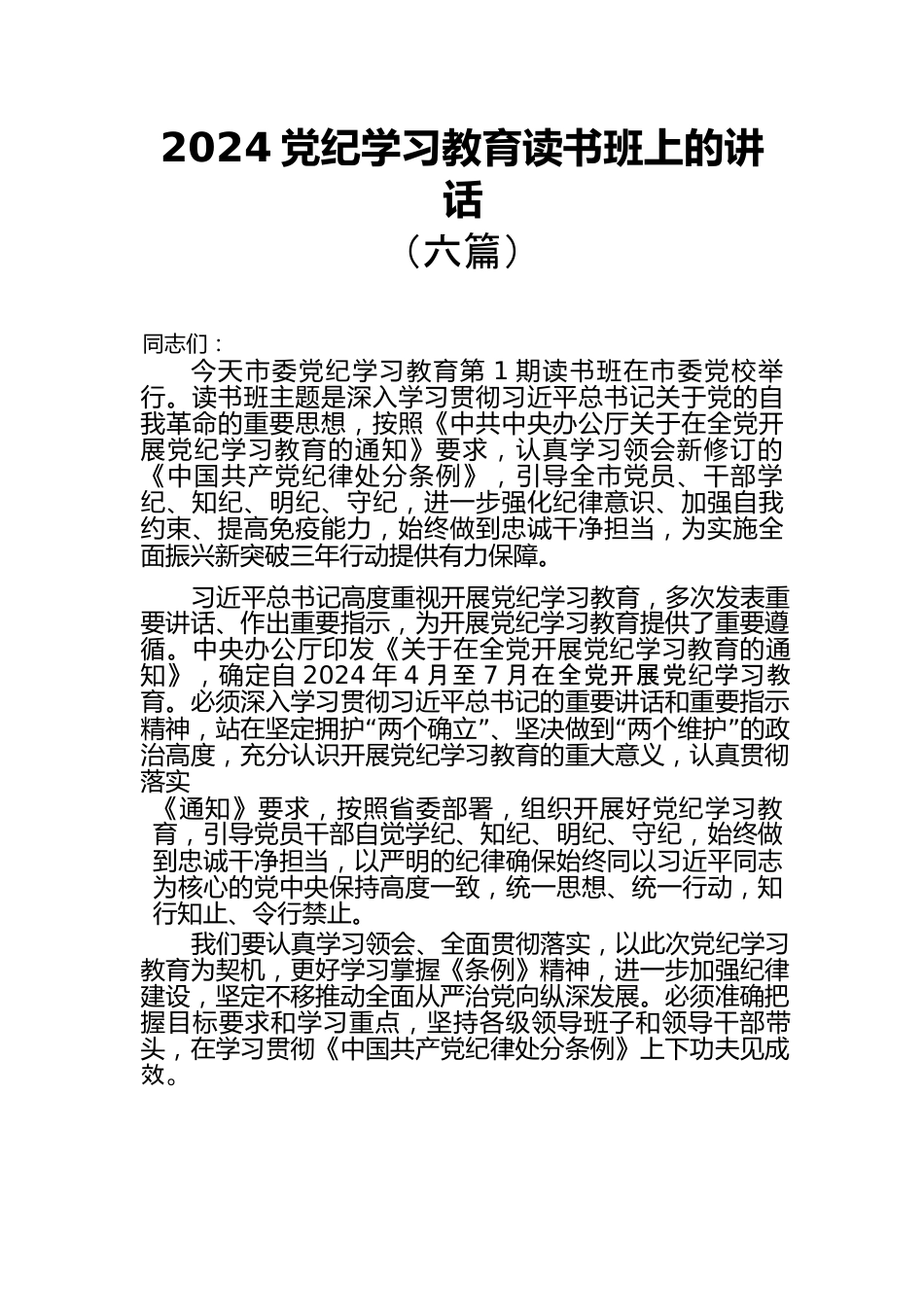 2024-党纪学习教育读书班上的讲话（6篇）.docx_第1页