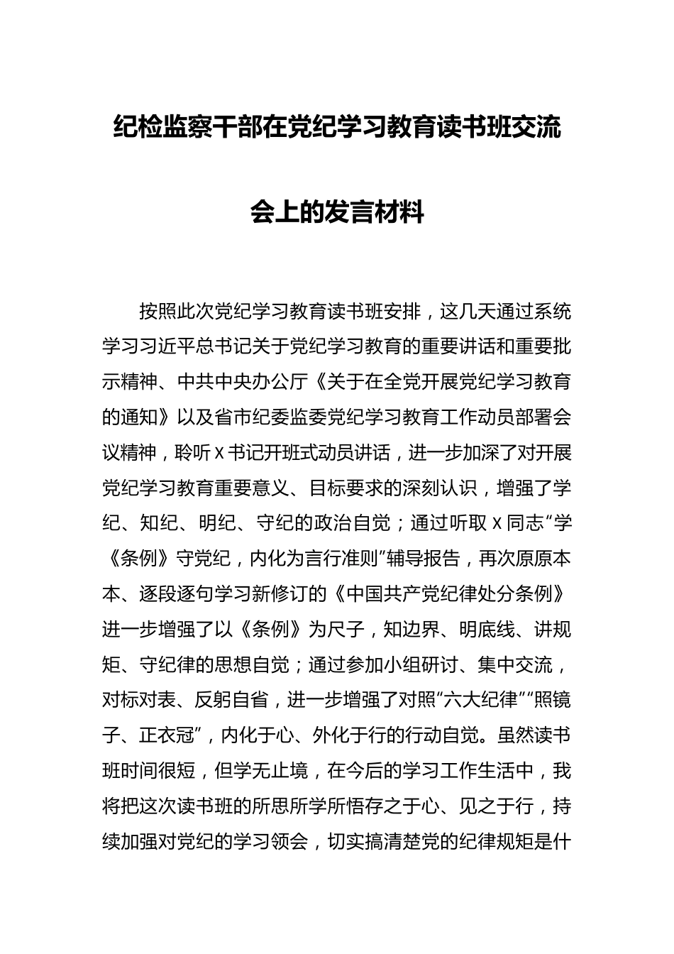 纪检监察干部在党纪学习教育读书班交流会上的发言材料.docx_第1页