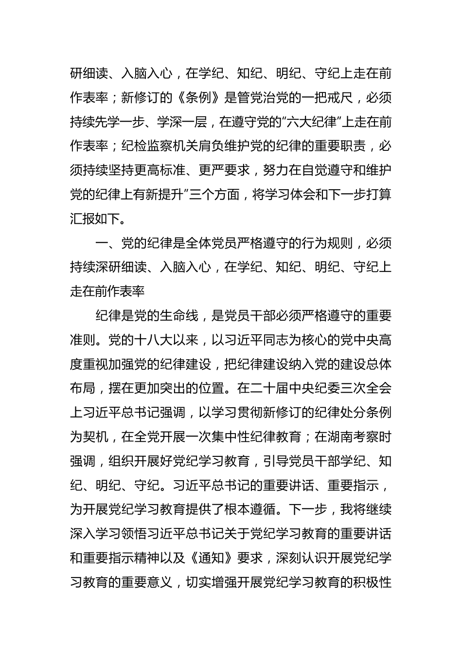 纪检监察干部在党纪学习教育读书班交流会上的发言材料.docx_第3页