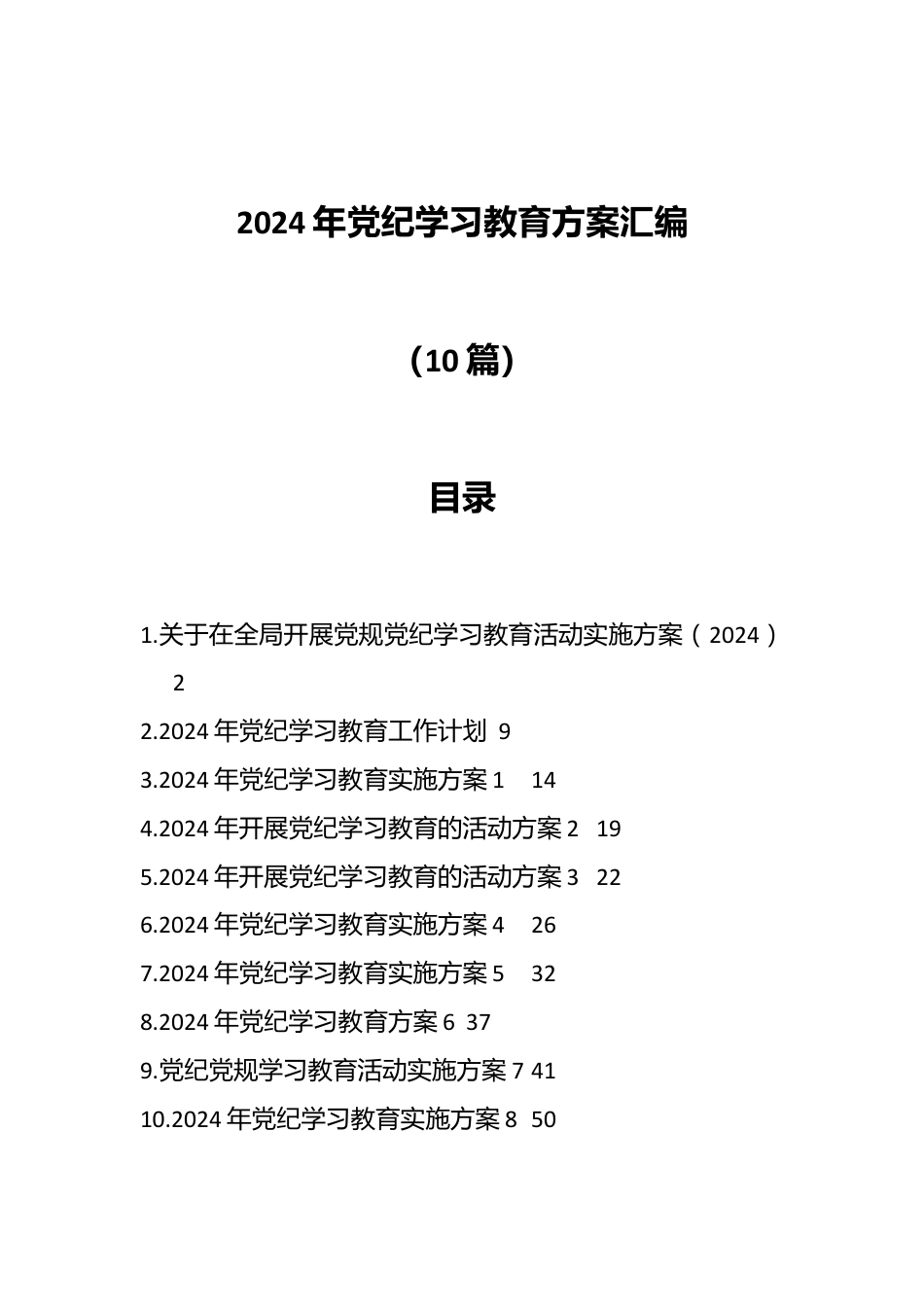 （10篇）2024年党纪学习教育方案汇编.docx_第1页