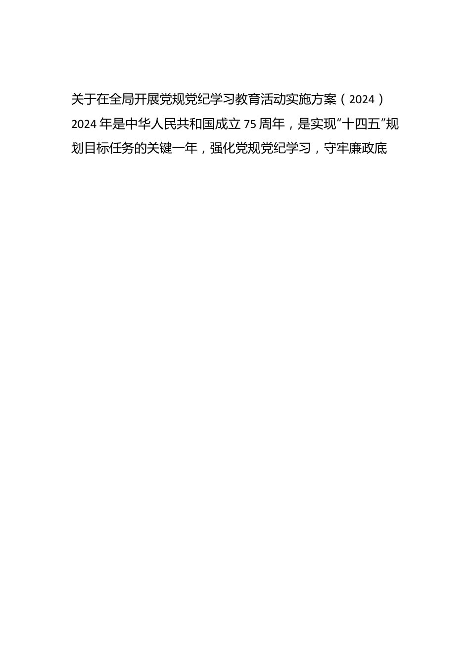 （10篇）2024年党纪学习教育方案汇编.docx_第2页