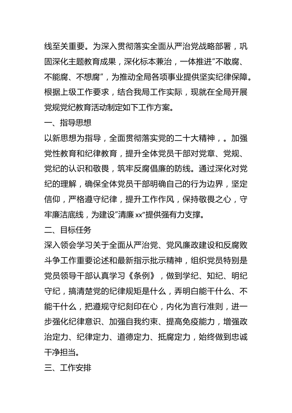 （10篇）2024年党纪学习教育方案汇编.docx_第3页