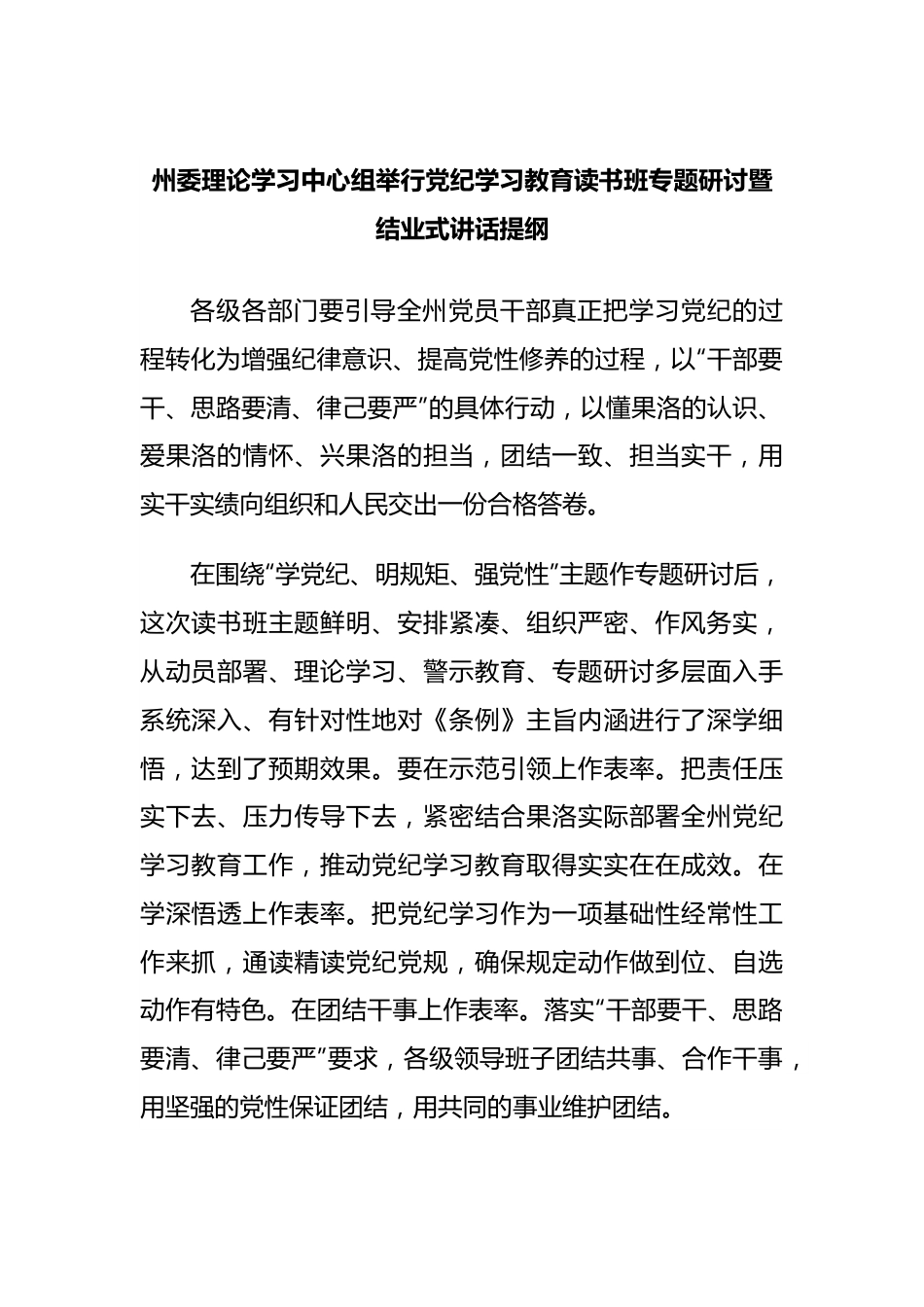 州委理论学习中心组举行党纪学习教育读书班专题研讨暨结业式讲话提纲.docx_第1页