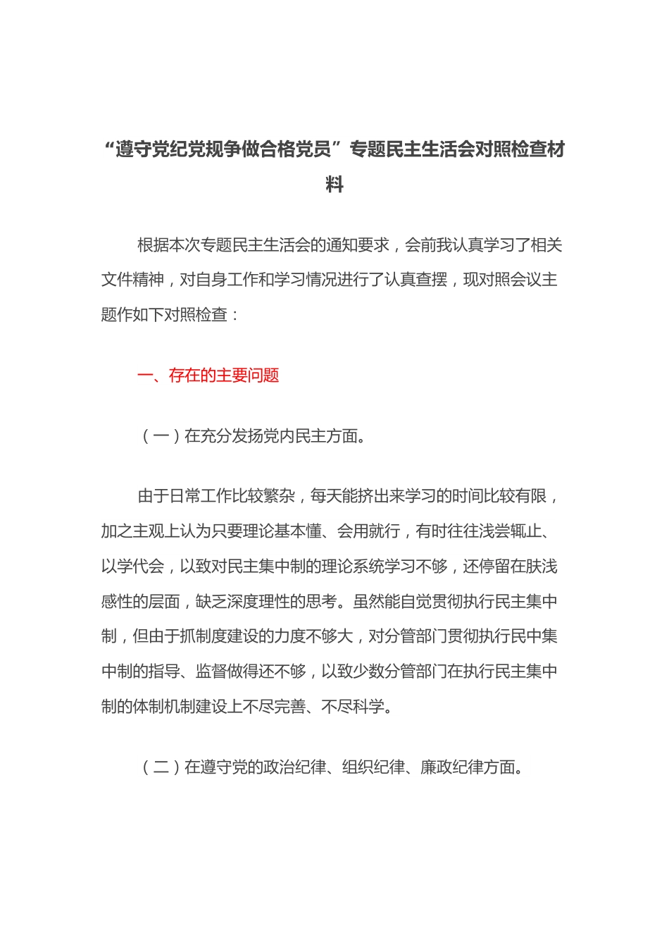 “遵守党纪党规争做合格党员”专题民主生活会对照检查材料.docx_第1页