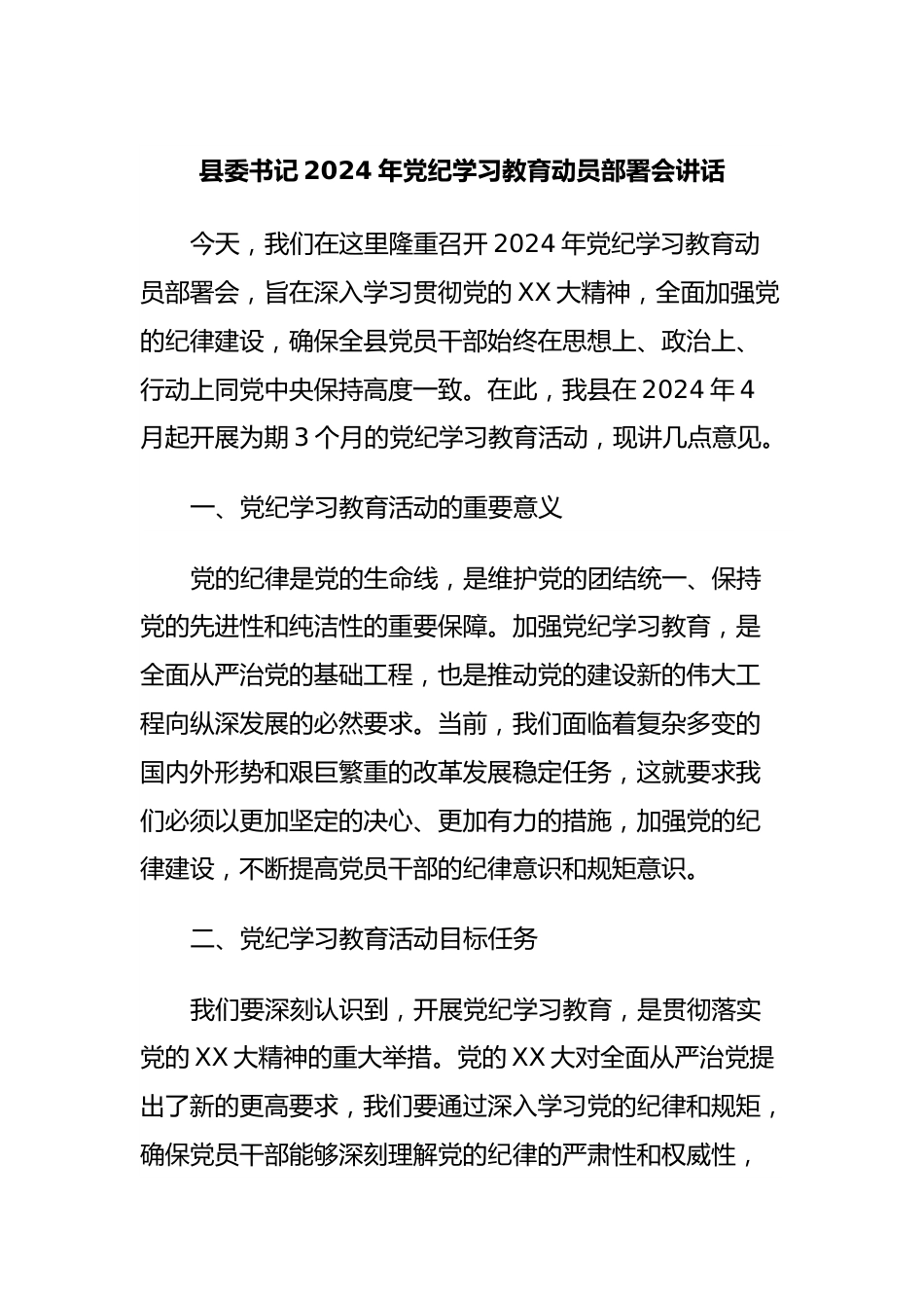 县委书记2024年党纪学习教育动员部署会讲话.docx_第1页