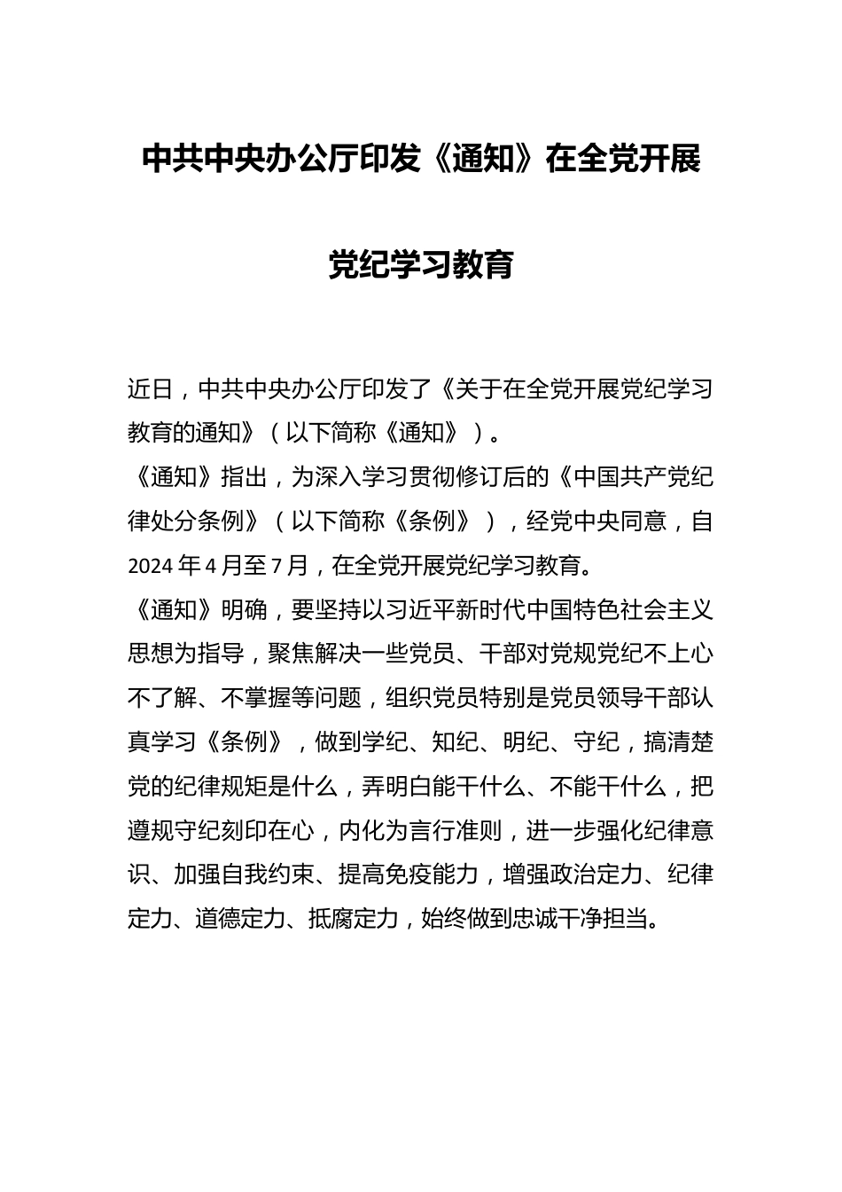 中共中央办公厅印发《通知》 在全党开展党纪学习教育.docx_第1页