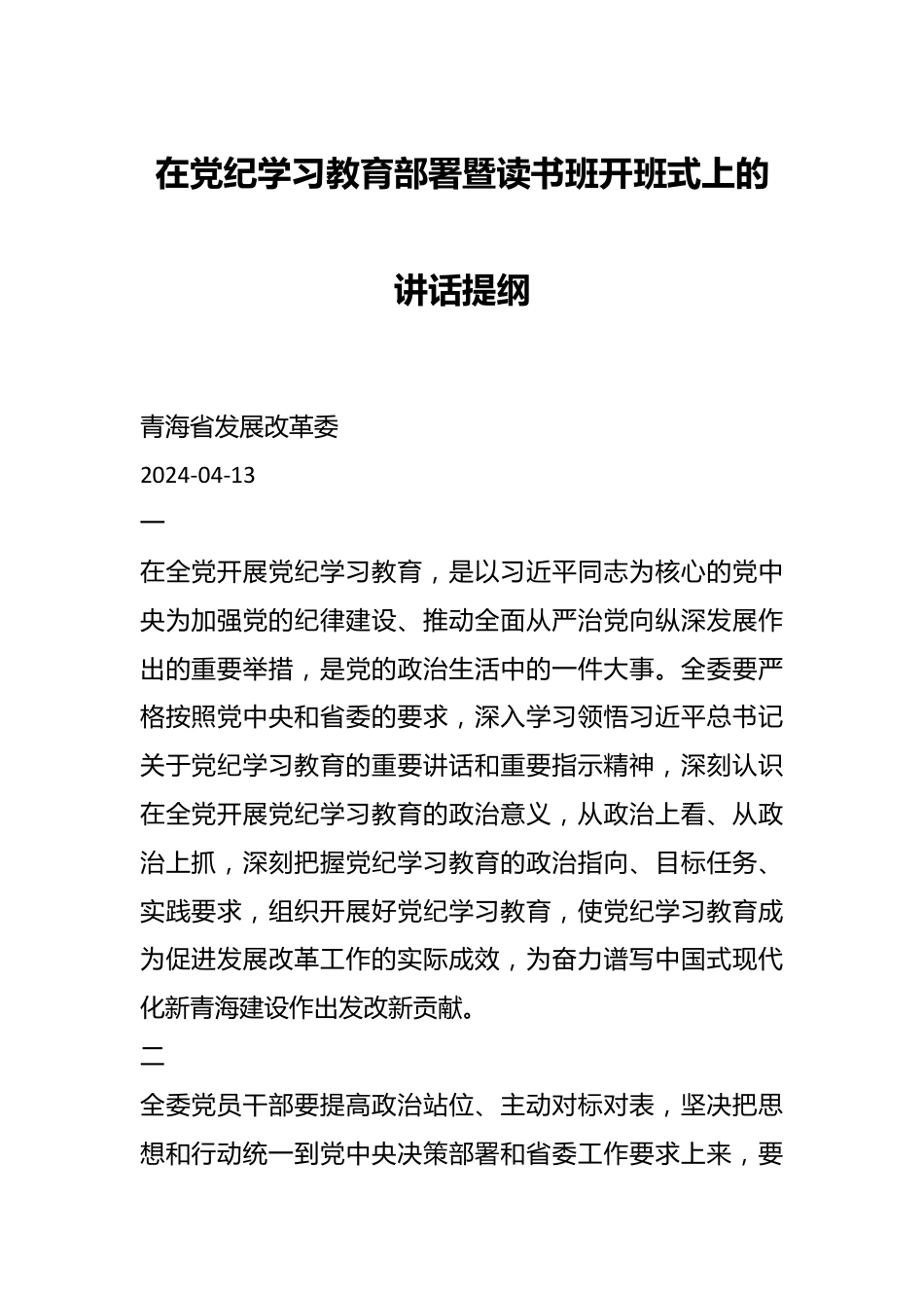 在党纪学习教育部署暨读书班开班式上的讲话提纲.docx_第1页