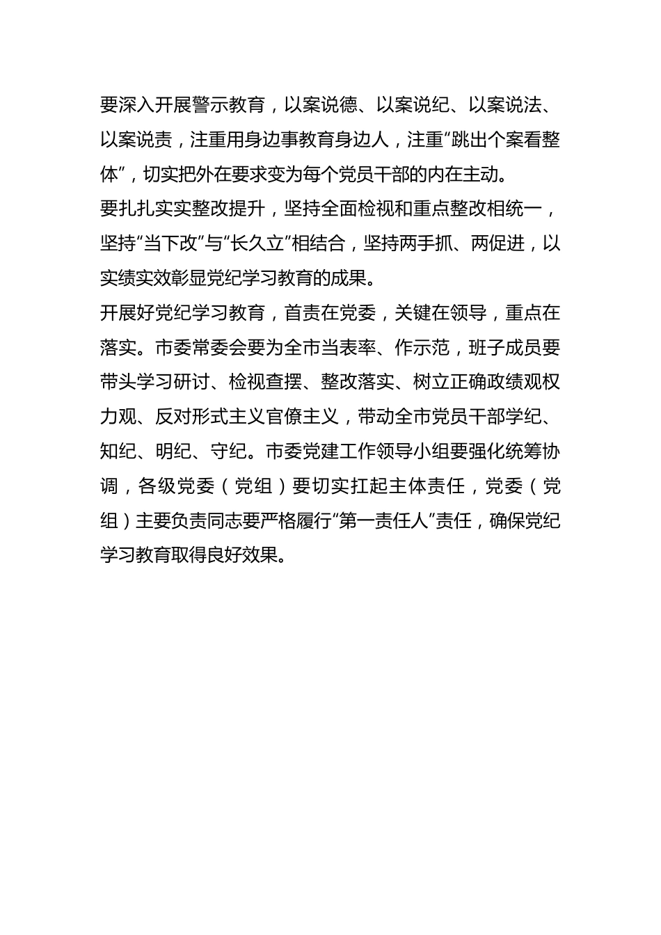 在宁波市委党建工作领导小组会议（研究部署党纪学习教育）上的讲话提纲.docx_第3页