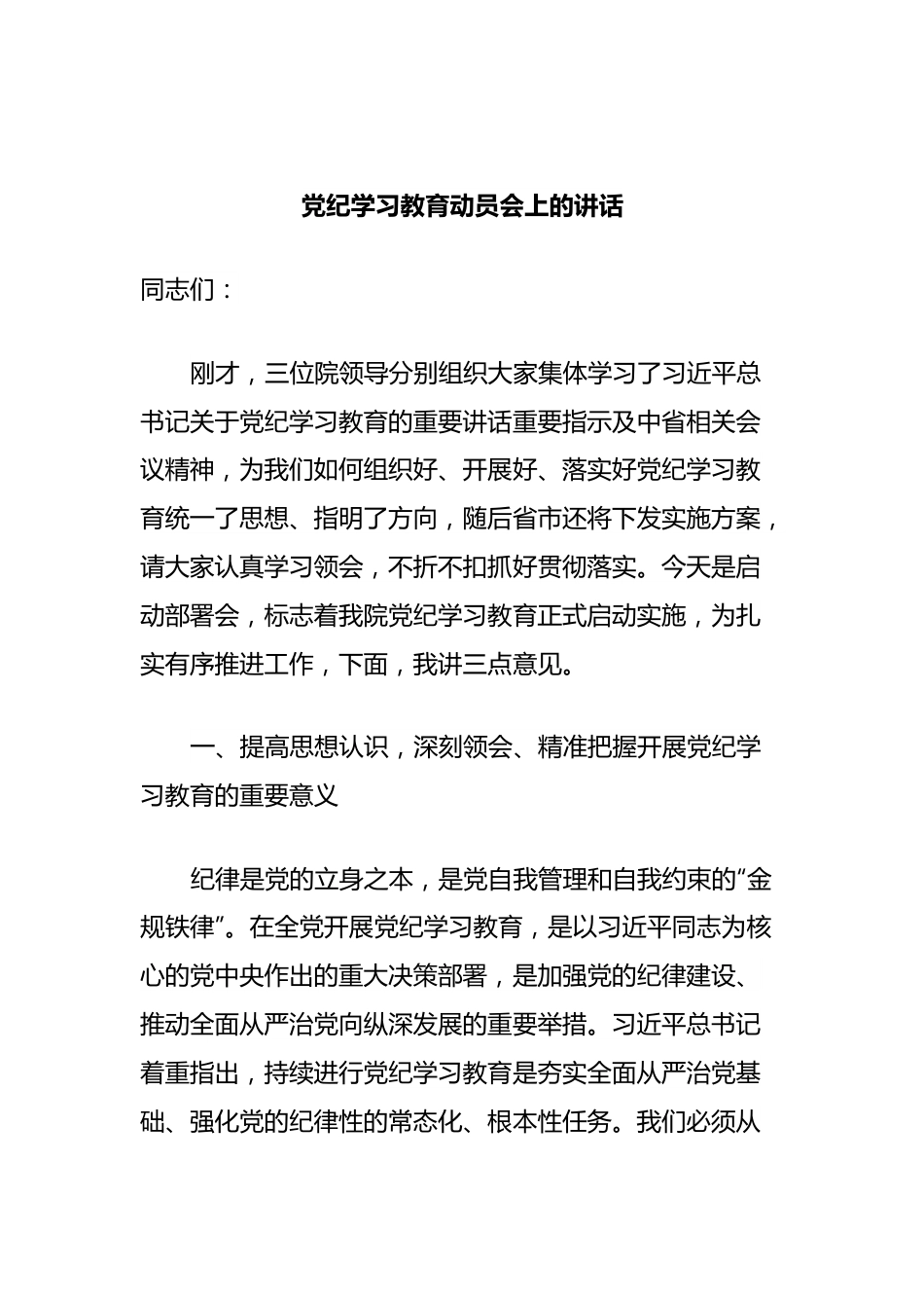 党纪学习教育动员会上的讲话.docx_第1页