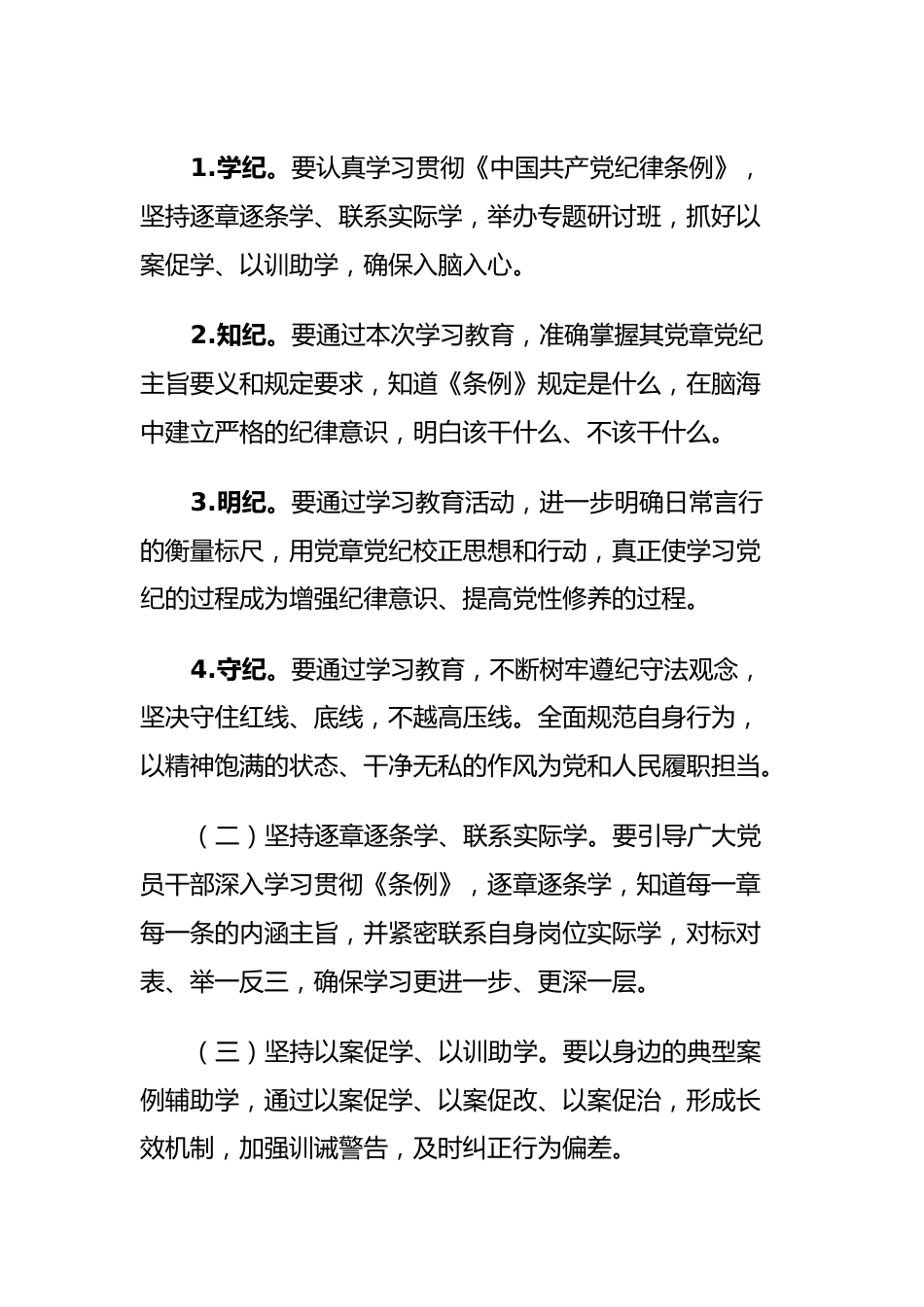 2024年县党纪学习教育实施方案.docx_第3页