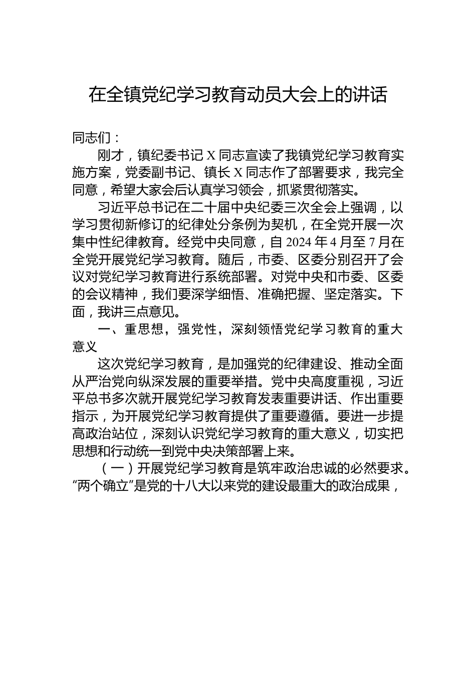 在全镇党纪学习教育动员大会上的讲话.docx_第1页