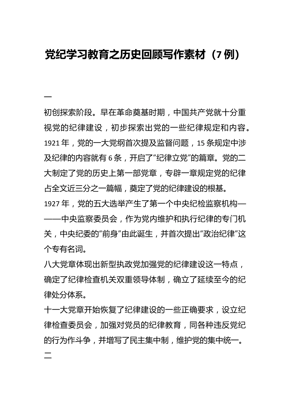 党纪学习教育之历史回顾写作素材（7例）.docx_第1页