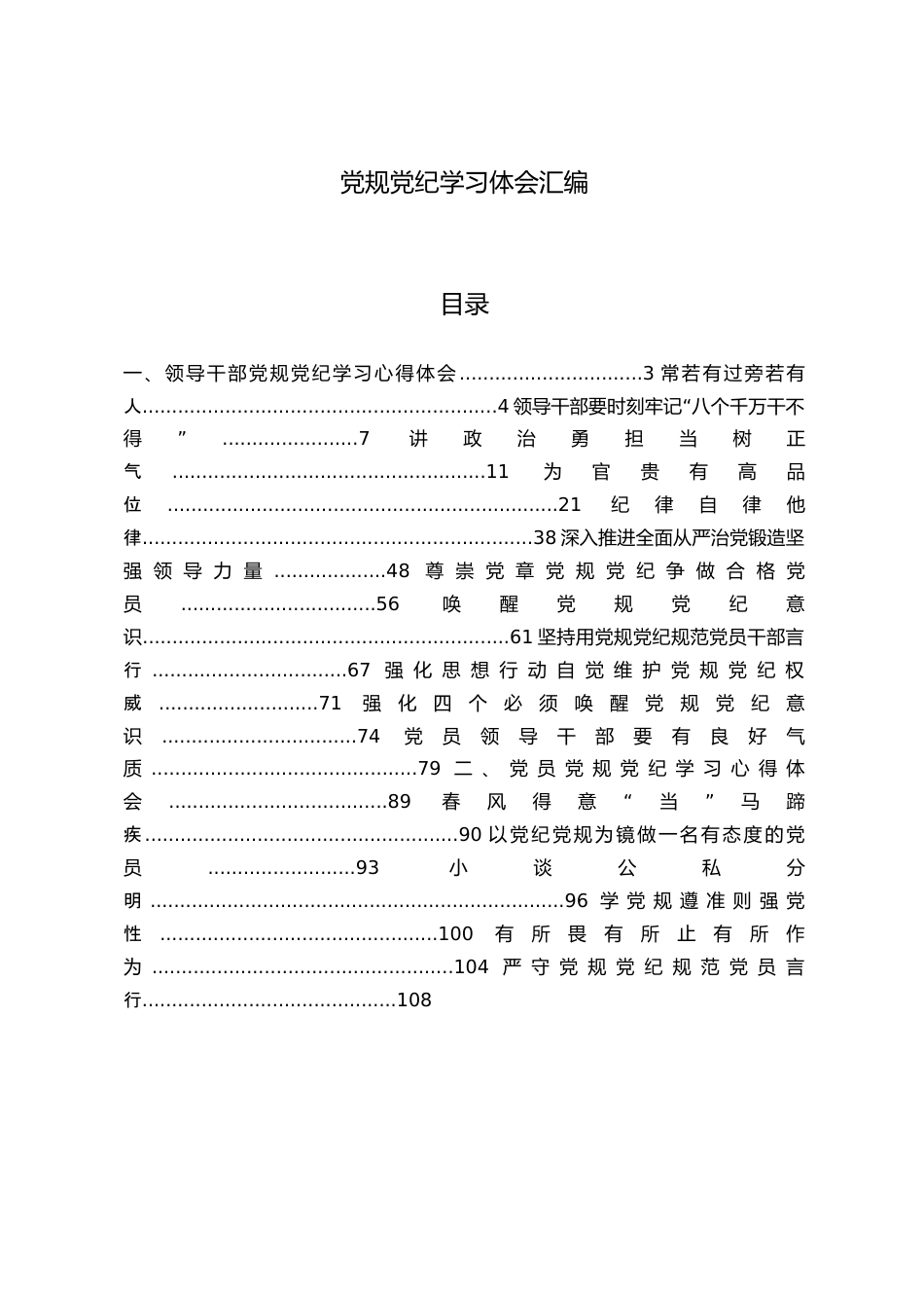 （18篇）党规党纪学习体会材料范文赏析（仅限学习，请勿抄袭）.docx_第1页