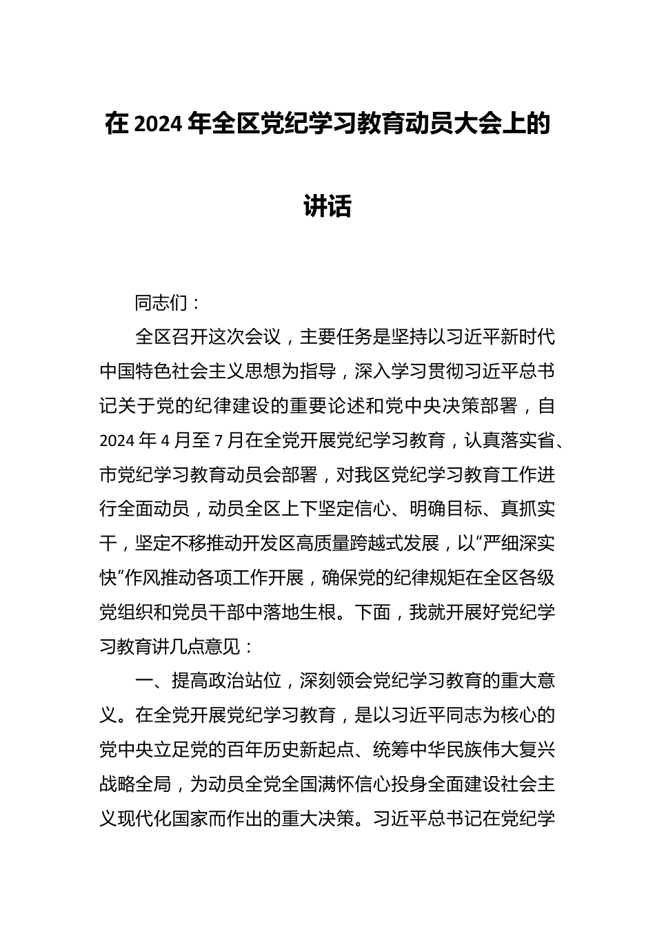 在2024年全区党纪学习教育动员大会上的讲话.docx_第1页