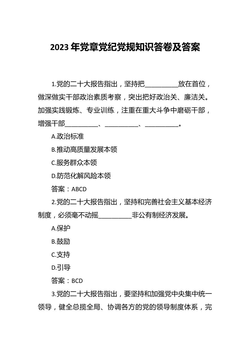 2023年党章党纪党规知识答卷及答案.docx_第1页