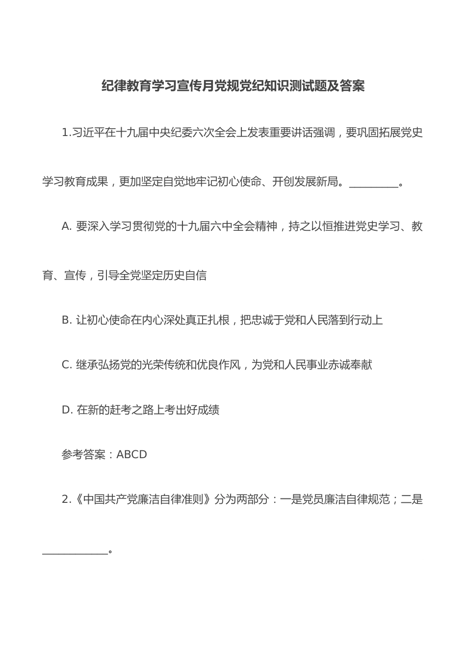 纪律教育学习宣传月党规党纪知识测试题及答案.docx_第1页