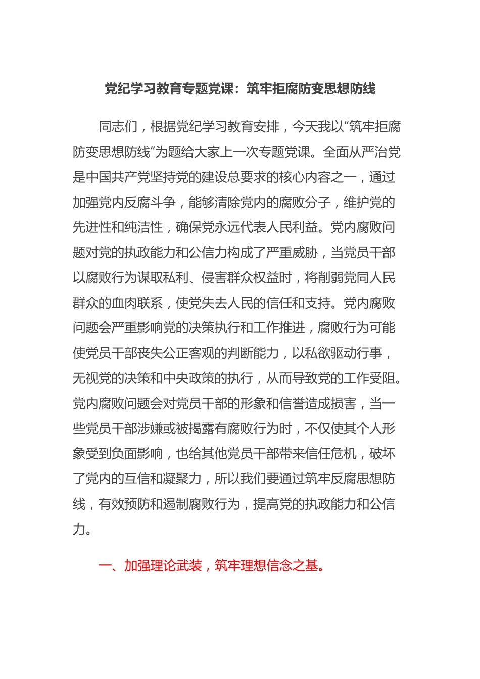 党纪学习教育专题党课：筑牢拒腐防变思想防线.docx_第1页