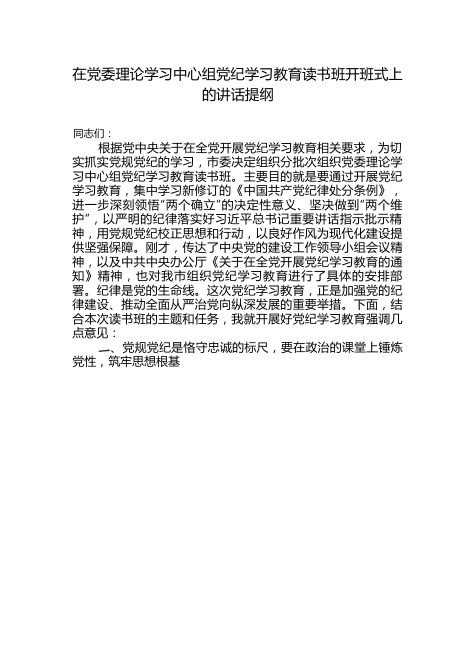 在党委理论学习中心组2024年党纪学习教育读书班开班式上的讲话发言提纲.docx_第1页