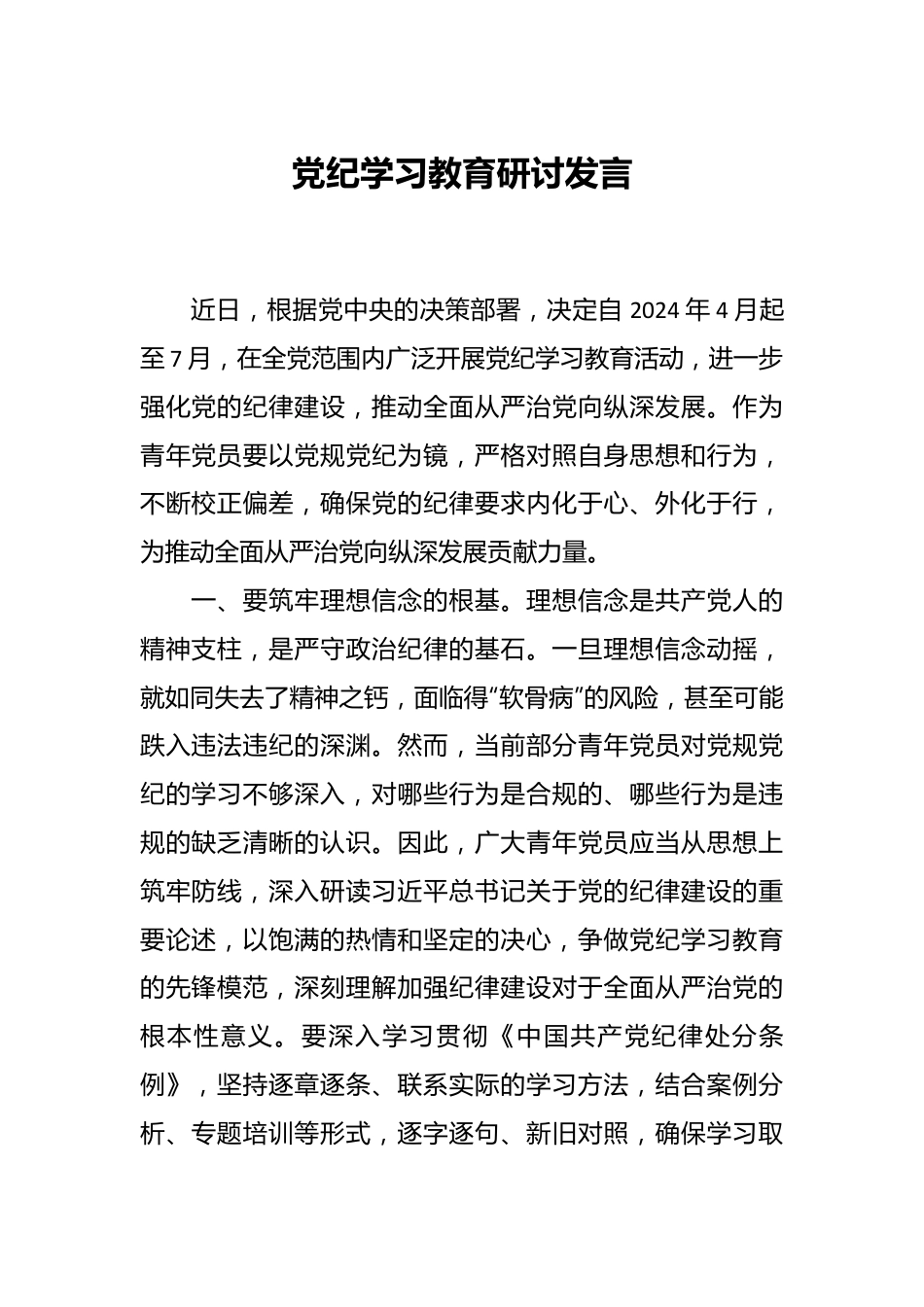 党纪学习教育研讨发言.docx_第1页