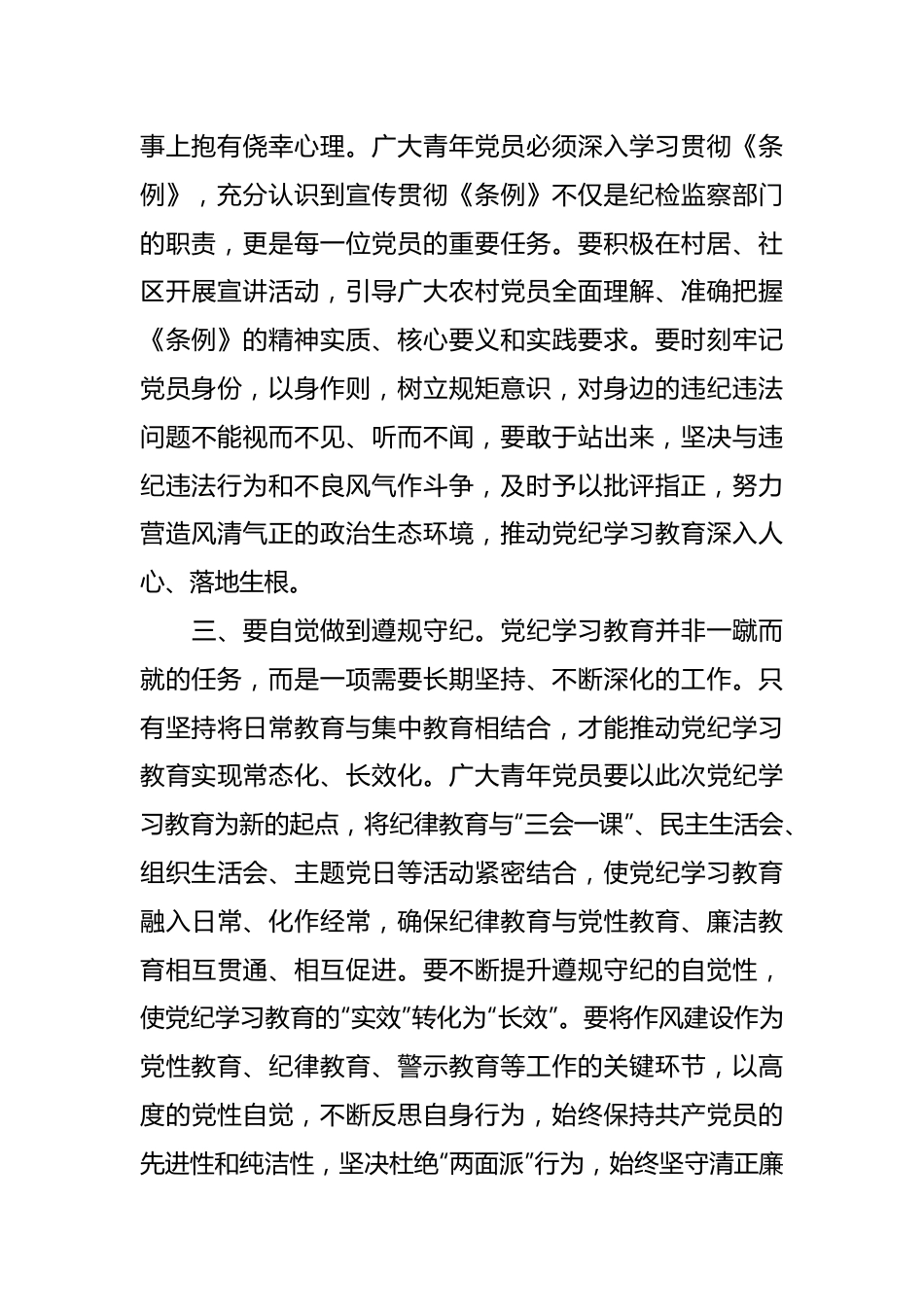 党纪学习教育研讨发言.docx_第3页