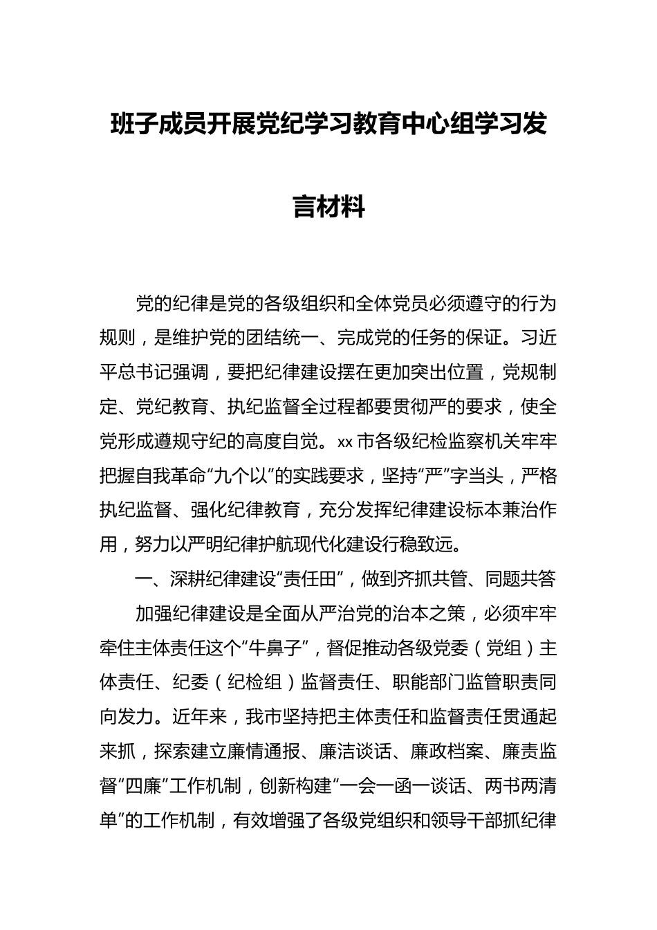 班子成员开展党纪学习教育中心组学习发言材料.docx_第1页