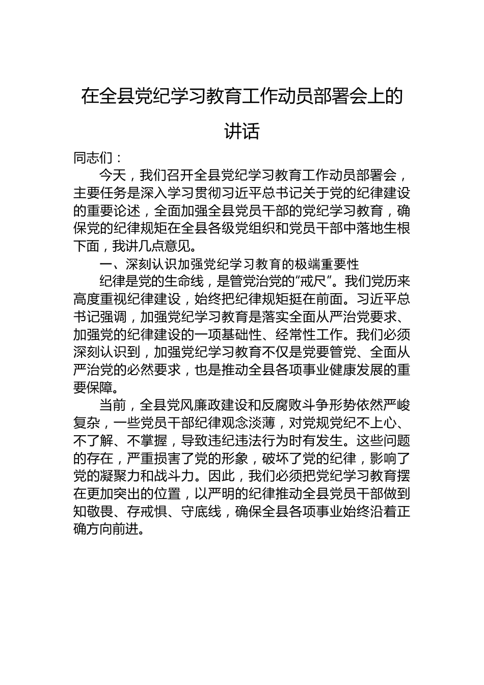 在全县党纪学习教育工作动员部署会上的讲话.docx_第1页