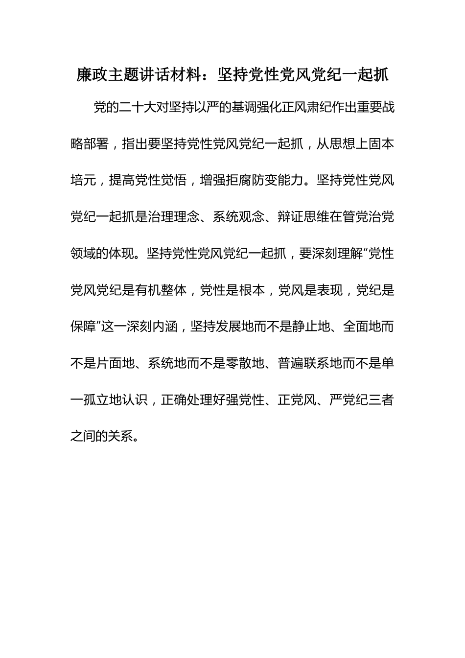 廉政主题讲话材料：坚持党性党风党纪一起抓.docx_第1页