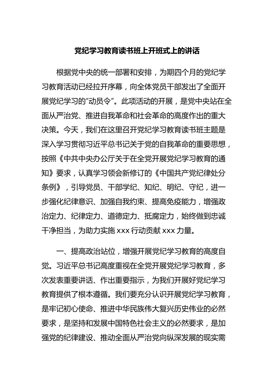 党纪学习教育读书班上开班式上的讲话.docx_第1页