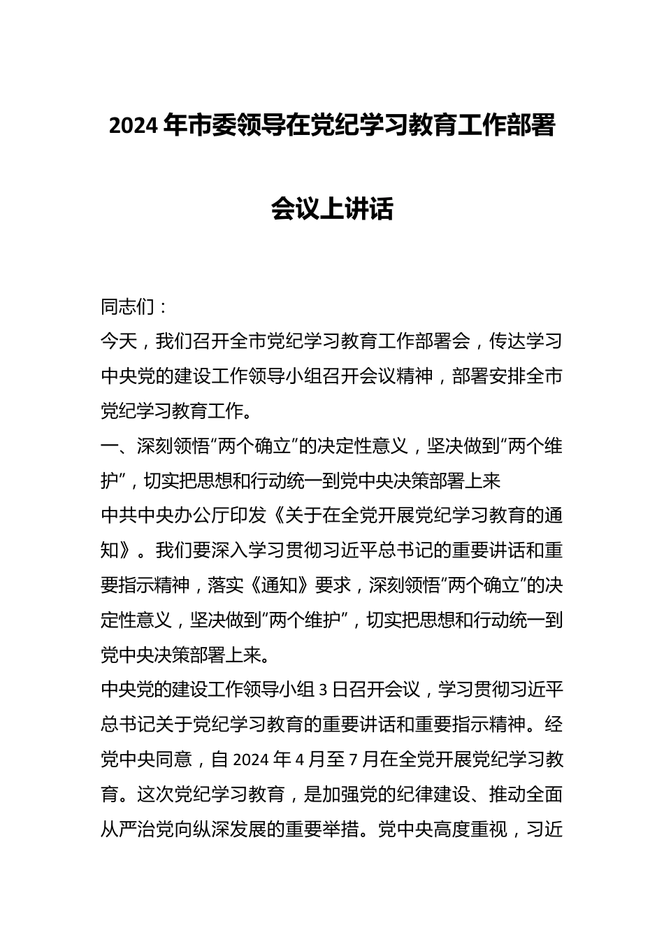 2024年市委领导在党纪学习教育工作部署会议上讲话.docx_第1页