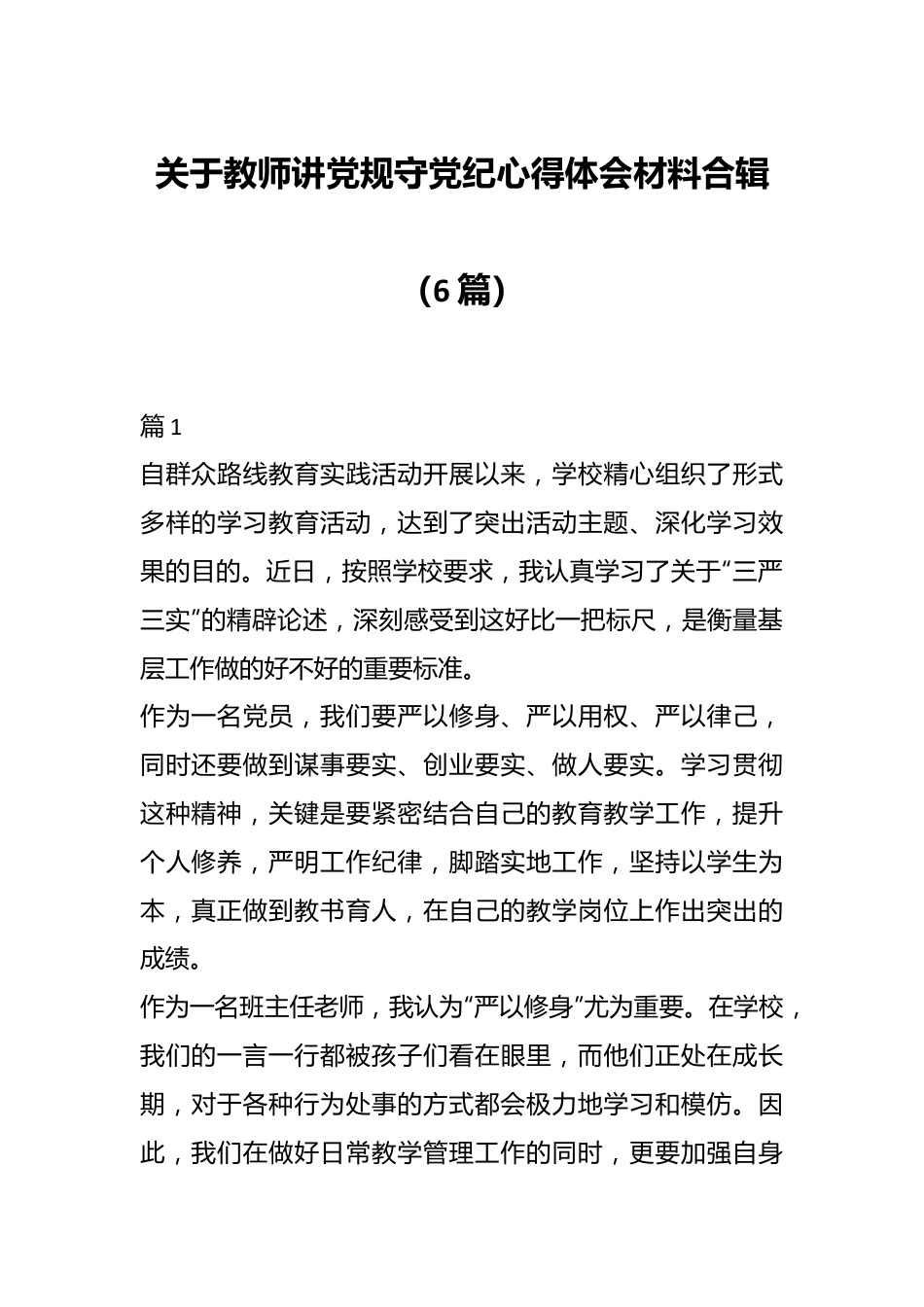 （6篇）关于教师讲党规守党纪心得体会材料合辑.docx_第1页