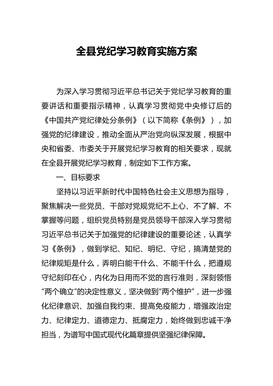 全县党纪学习教育实施方案.docx_第1页