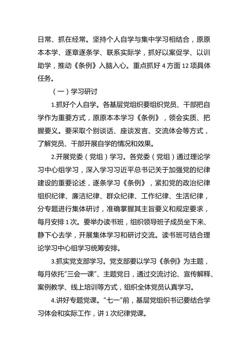 全县党纪学习教育实施方案.docx_第3页