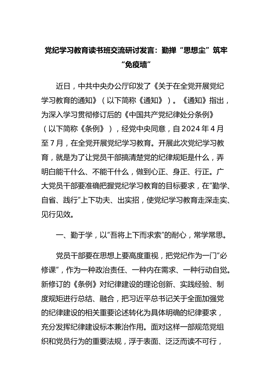 党纪学习教育读书班交流研讨发言：勤掸“思想尘”筑牢“免疫墙”.docx_第1页