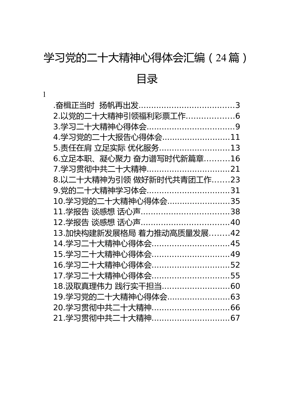 学习党的二十大精神心得体会汇编（24篇）.docx_第1页