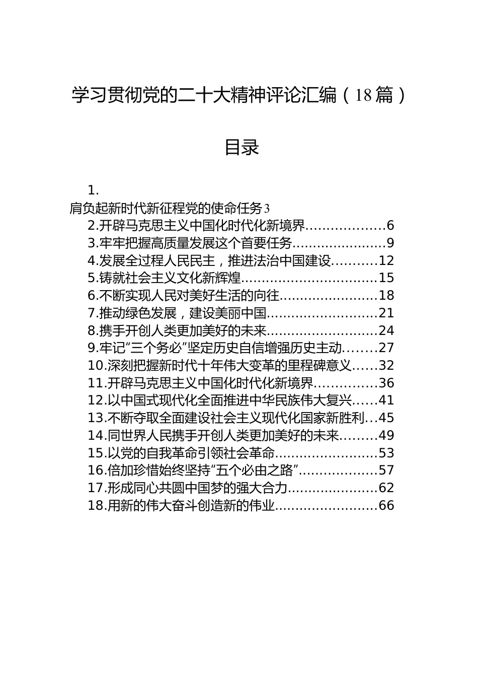 学习贯彻党的二十大精神评论汇编（18篇）.docx_第1页