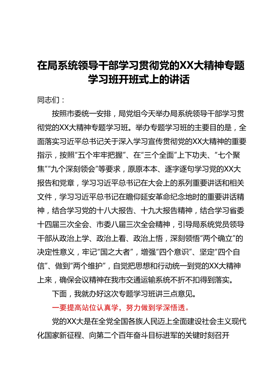 在局系统领导干部学习贯彻党的二十大精神专题学习班开班式上的讲话.docx_第1页