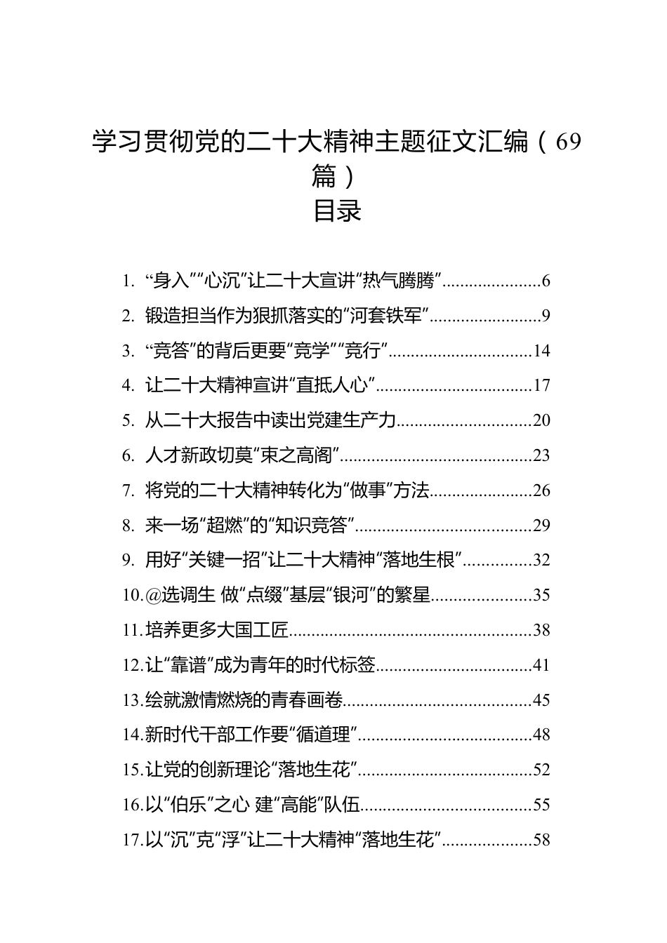 学习贯彻党的二十大精神主题征文汇编（69篇）.docx_第1页