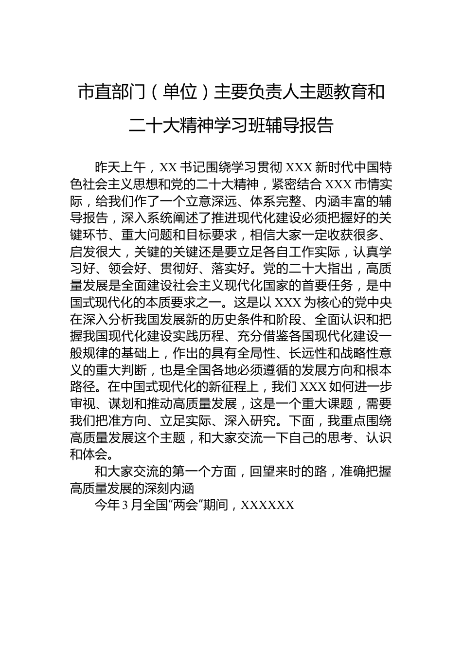 直部门（单位）主要负责人主题教育和二十大精神学习班辅导报告.docx_第1页